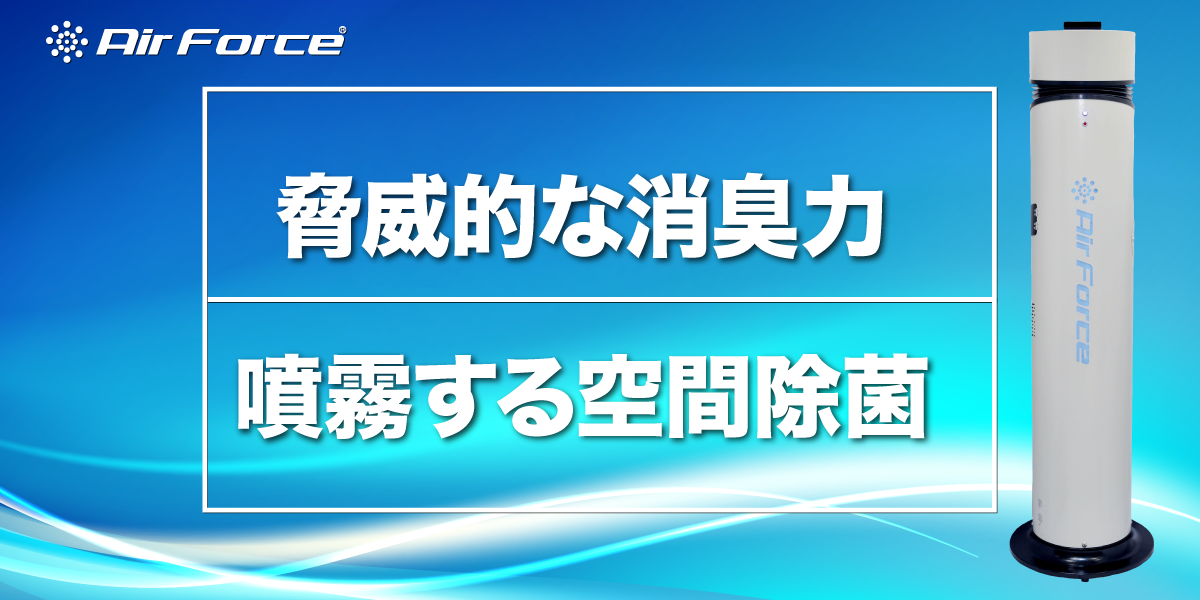 空間を除菌・消臭 エアフォース