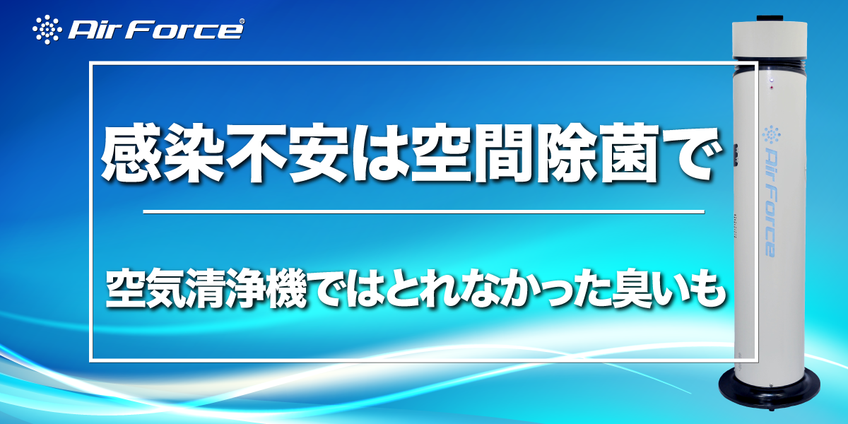 感染不安は空間除菌で