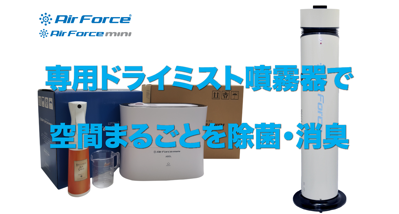 ドライミスト噴霧器 エアフォース