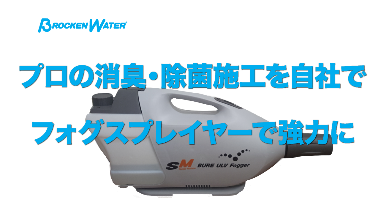 フォグプレイヤーで強力に除菌・消臭