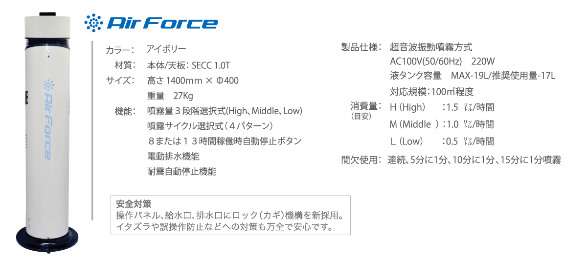 ドライミスト噴霧機 エアフォースの仕様