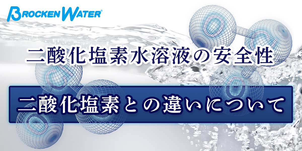 水成二酸化塩素と二酸化塩素の違い