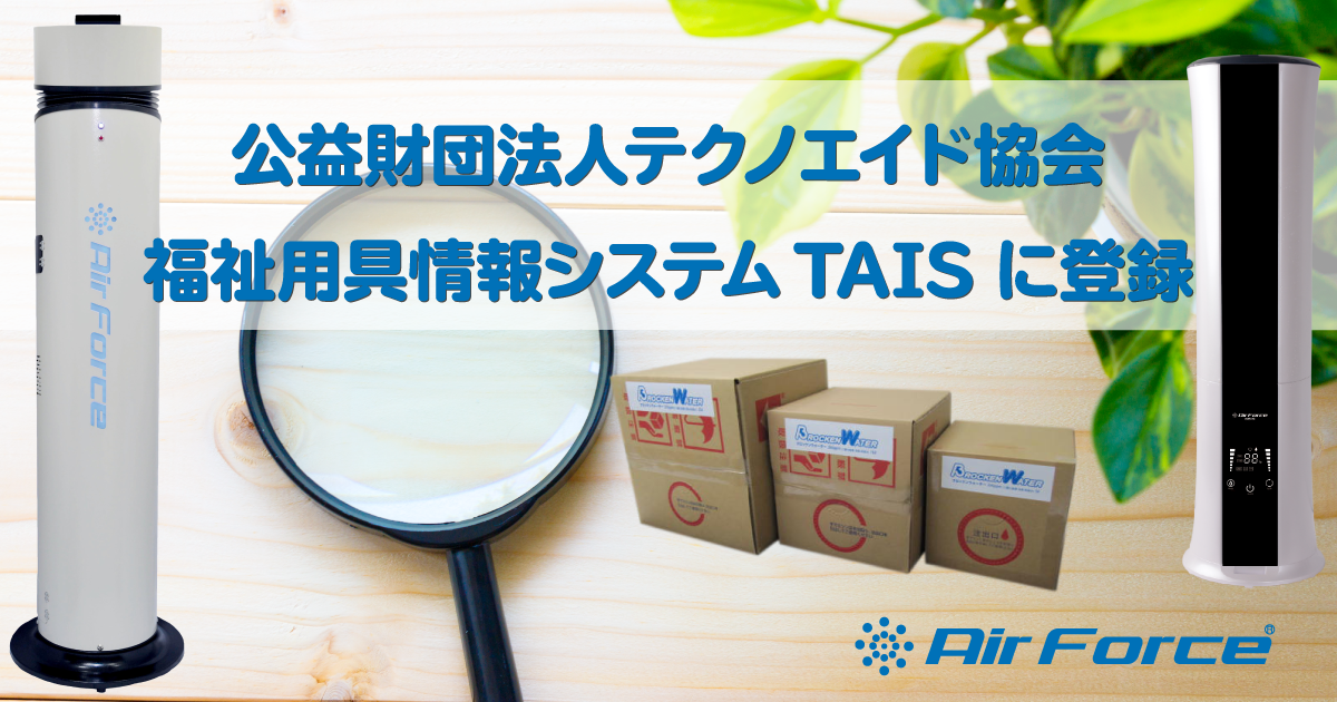 福祉用具情報システムTAIS