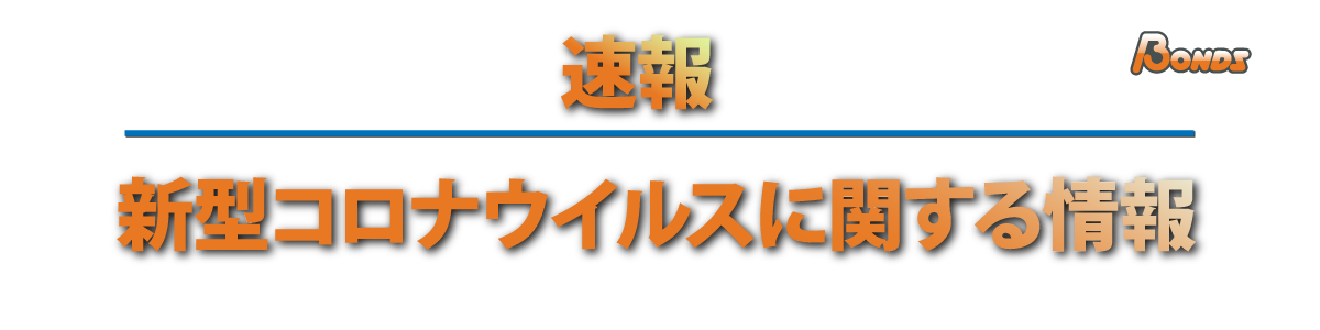 新型コロナウイルス感染症に関する速報 - 除菌・消臭 エアフォース｜株式会社ボンズ