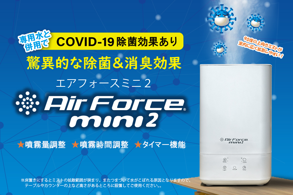 驚異的な除菌＆消臭効果エアフォースミニ２