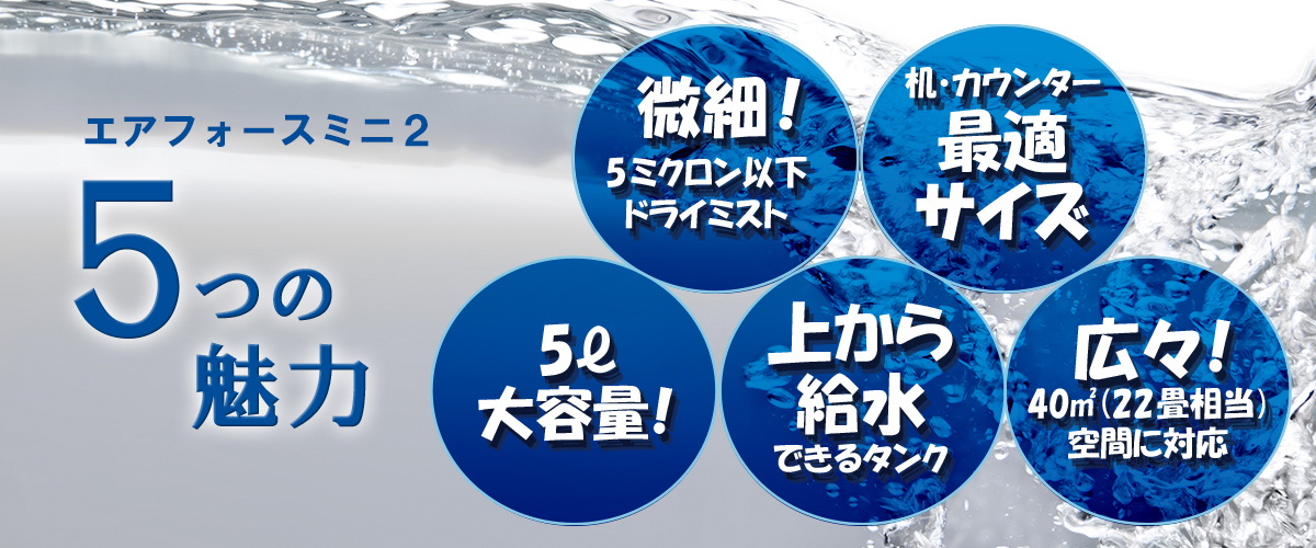 エアフォースミニ2 ５つの魅力