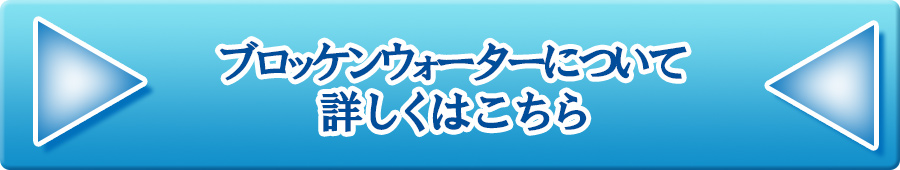 ブロッケンウォーターについて詳しくはこちら