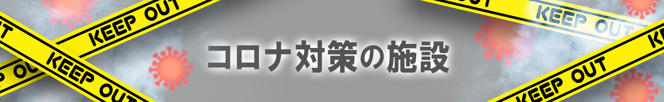 コロナ対策の施設