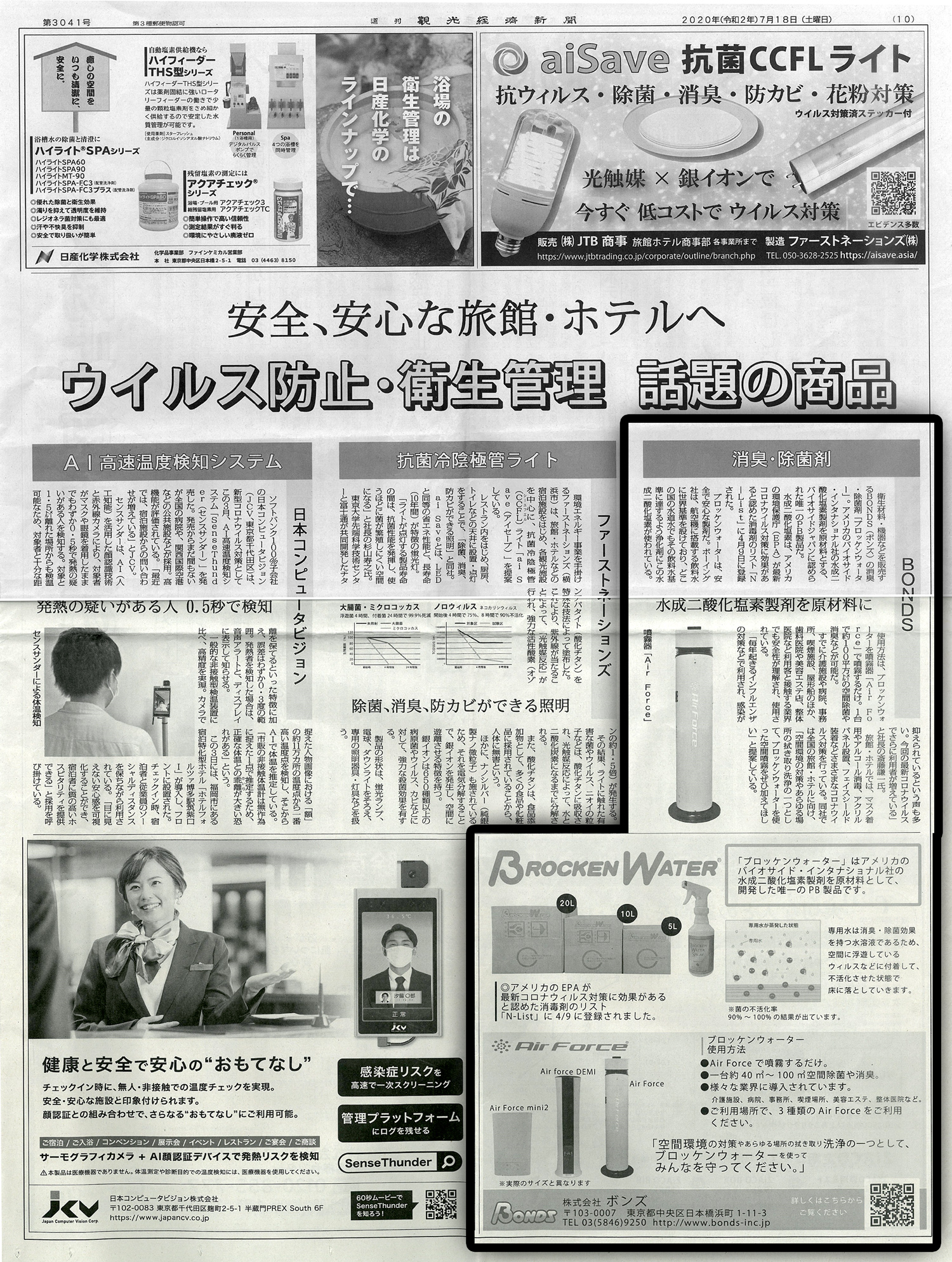 観光経済新聞7月18日記事