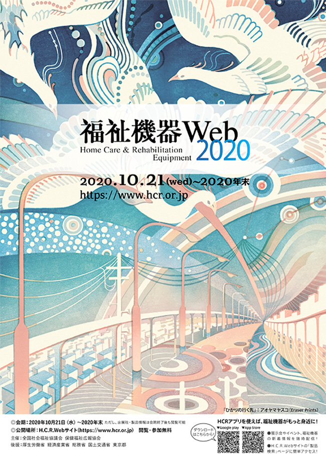 福祉機器Web2020