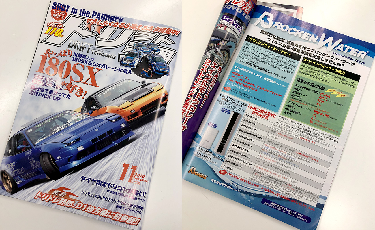 車専門誌ドリフト天国11月号にてブロッケンウォーターが掲載 除菌 消臭 エアフォース 株式会社ボンズ 車専門誌ドリフト天国11月号にてブロッケンウォーターが掲載 除菌 消臭 エアフォース 株式会社ボンズ