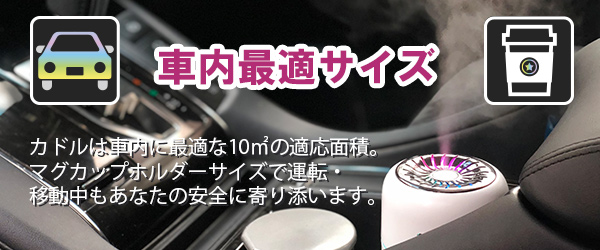 車内最適サイズ　カドルは車内に最適な10㎡の適応面積。マグカップホルダーサイズで運転・移動中もあなたの安全に寄り添います。