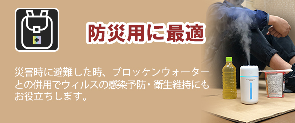 防災用に最適　災害時に避難した時、ウィルスの感染予防・衛生維持にもお役立ちします。