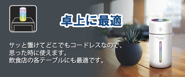 卓上に最適　サッと置けてどこでもコードレスなので、思った時に使えます。飲食店の各テーブルにも最適です。