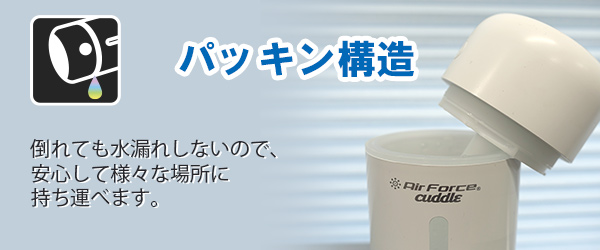 パッキン構造　倒れても水漏れしないので、安心して様々な場所に持ち運べます。