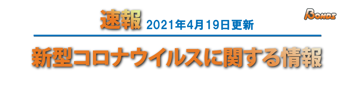 新型コロナウイルス感染症(COVID-19)に関する速報2020年4月19日更新