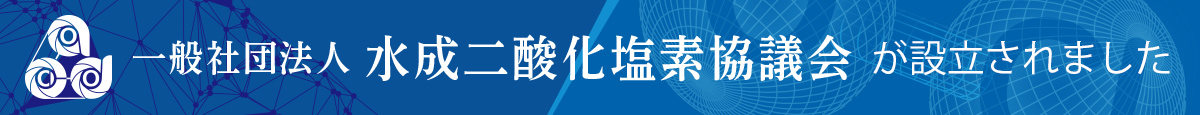 一般社団法人水成二酸化塩素協議会が設立されました