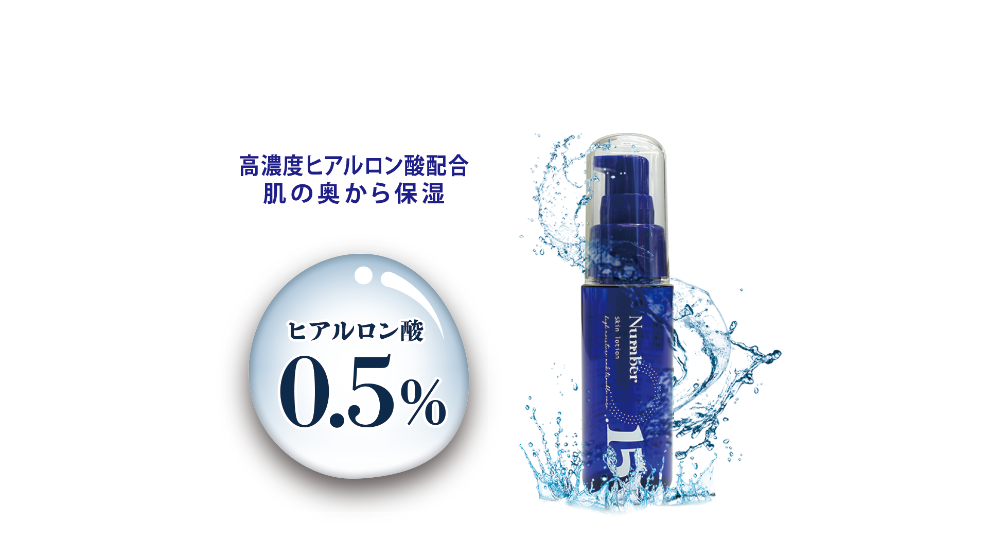 高濃度ヒアルロン酸配合　肌の奥から保湿　ヒアルロン酸0.5%