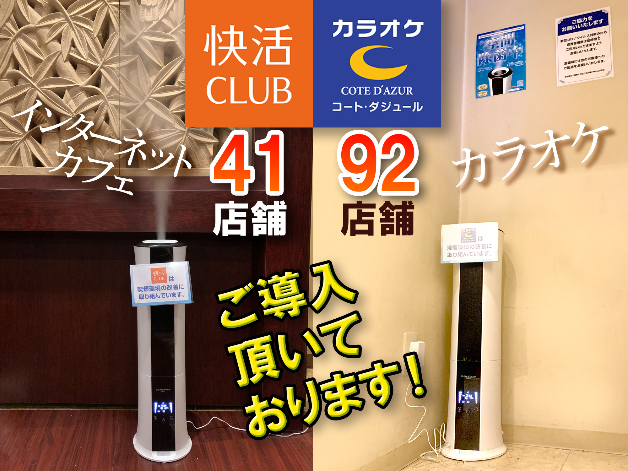 導入実績「快活CLUB」、「コートダジュール」 | 除菌・消臭 エア