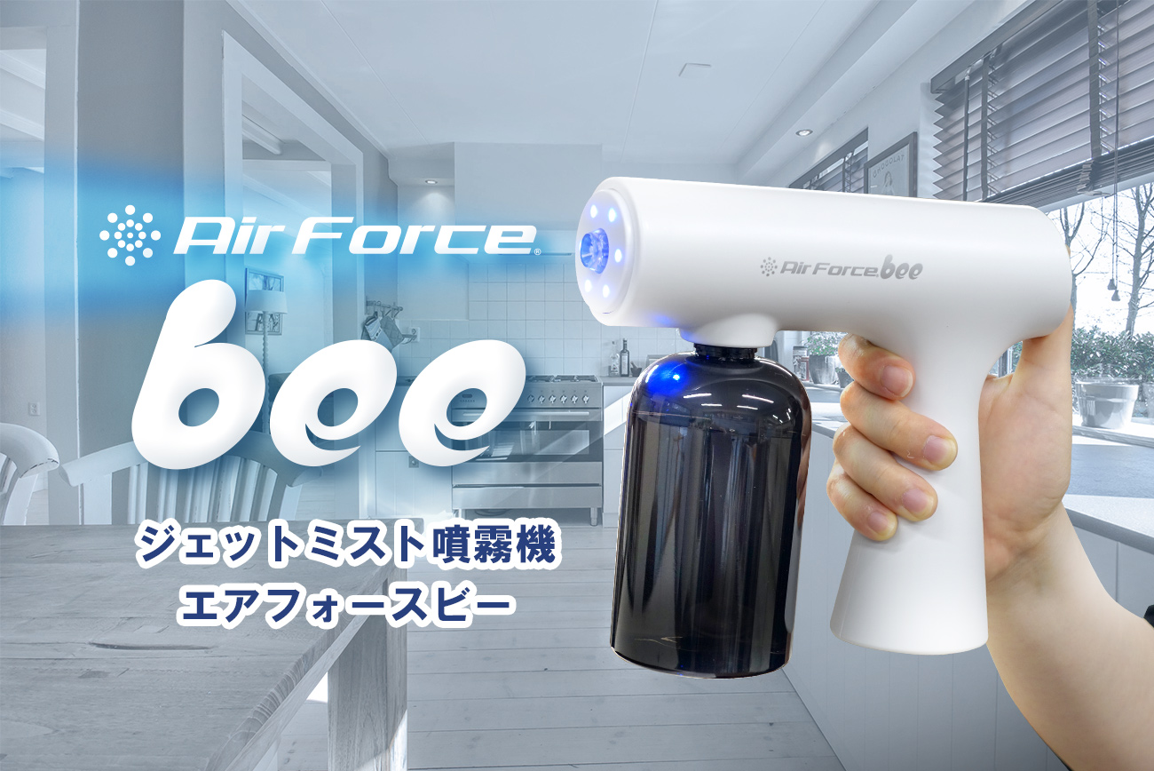 ジェットミスト噴霧機　エアフォースビー（Air Force bee）