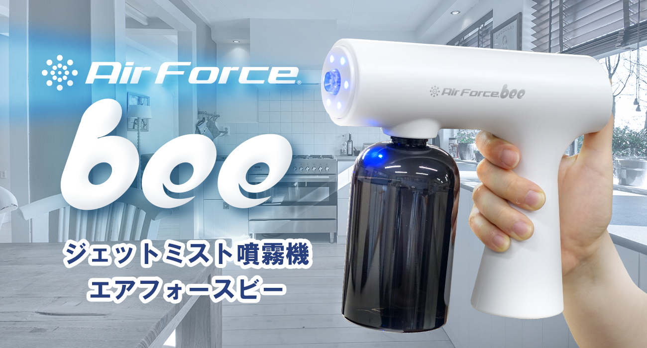 ドライミスト噴霧器 エアフォースビー