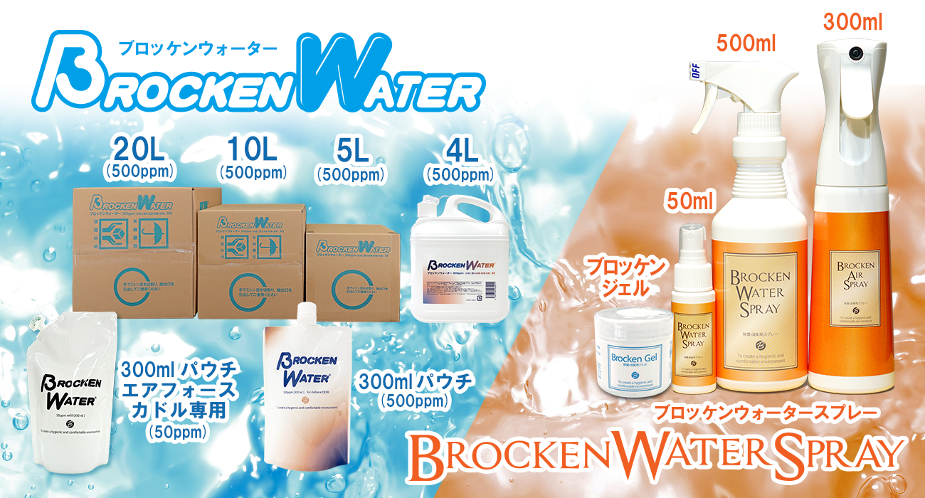 ブロッケンウォーター(Brocken Water)