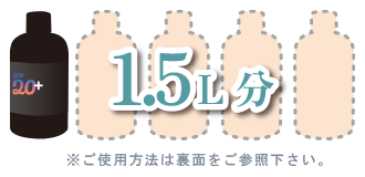 ボトル１本5倍希釈で1.5L分　※ご使用方法は裏面参照