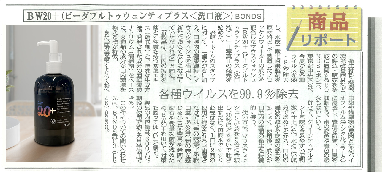 2023年9月18日号観光経済新聞　商品リポート　マウスウォッシュ(洗口液)BW20＋　ビーダブルトゥエンティプラス