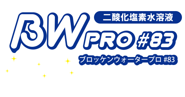 二酸化塩素水溶液　Brocken Water Pro #83　ブロッケンウォータープロ #83