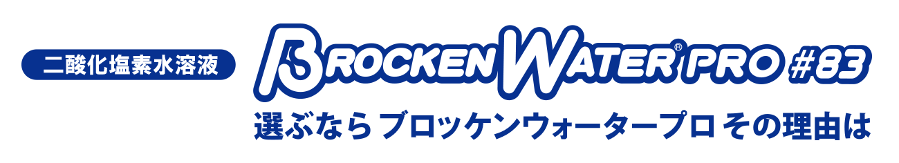 二酸化塩素水溶液　Brocken Water Pro #83　選ぶならブロッケンウォータープロその理由は