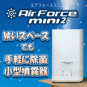 エアフォースミニ２　Air Force mini2